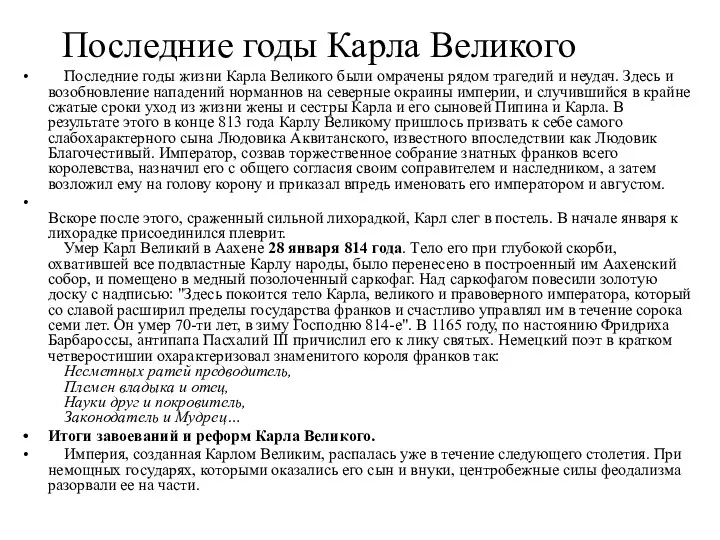 Последние годы Карла Великого Последние годы жизни Карла Великого были омрачены рядом трагедий