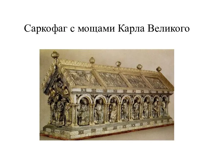 Саркофаг с мощами Карла Великого