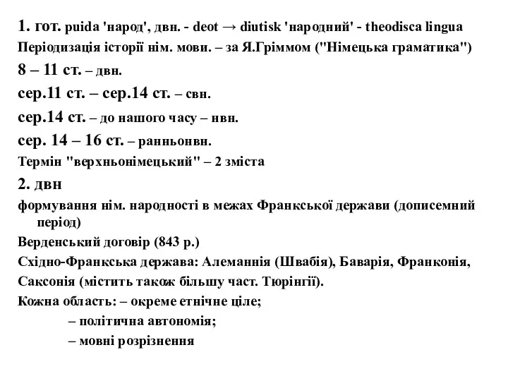 1. гот. puida 'народ', двн. - deot → diutisk 'народний' - theodisca lingua