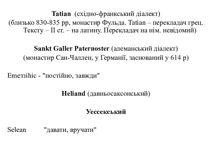 Tatian (східно-франкський діалект) (близько 830-835 рр, монастир Фульда. Tatian – перекладач грец. Тексту