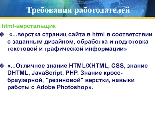 Требования работодателей html-верстальщик «...верстка страниц сайта в html в соответствии