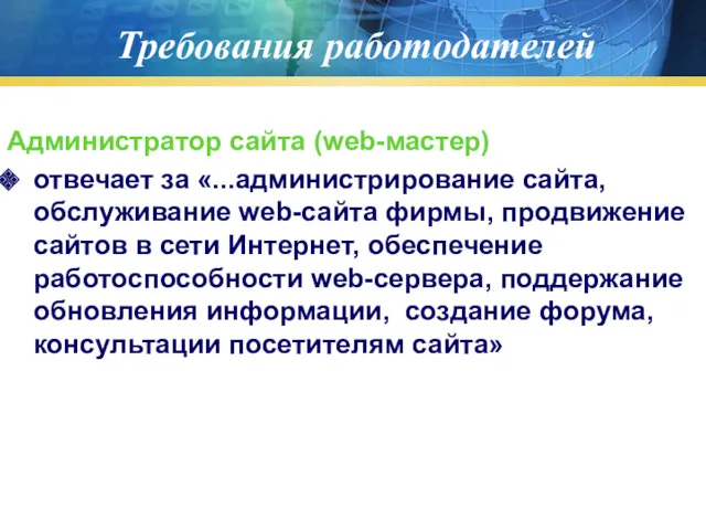 Требования работодателей Администратор сайта (web-мастер) отвечает за «...администрирование сайта, обслуживание