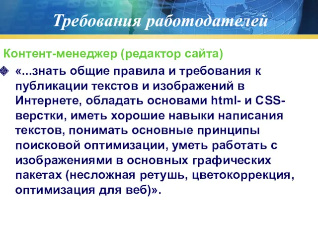 Требования работодателей Контент-менеджер (редактор сайта) «...знать общие правила и требования