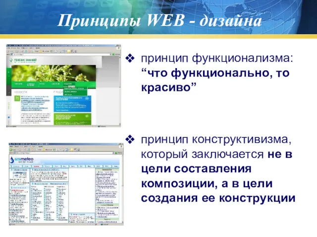 Принципы WEB - дизайна принцип функционализма: “что функционально, то красиво”