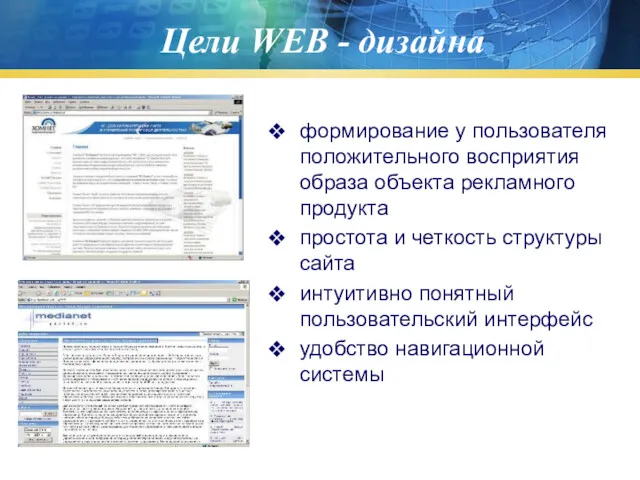 Цели WEB - дизайна формирование у пользователя положительного восприятия образа