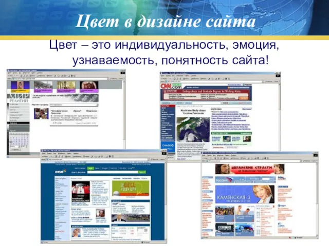 Цвет в дизайне сайта Цвет – это индивидуальность, эмоция, узнаваемость, понятность сайта!