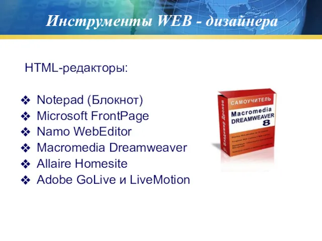 Инструменты WEB - дизайнера HTML-редакторы: Notepad (Блокнот) Microsoft FrontPage Namo