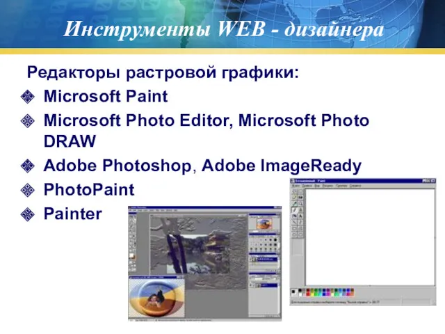 Инструменты WEB - дизайнера Редакторы растровой графики: Microsoft Paint Microsoft