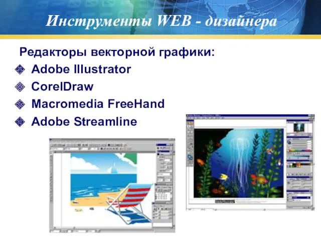Инструменты WEB - дизайнера Редакторы векторной графики: Adobe Illustrator CorelDraw Macromedia FreeHand Adobe Streamline