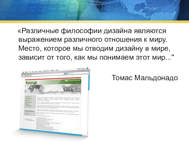 «Различные философии дизайна являются выражением различного отношения к миру. Место,