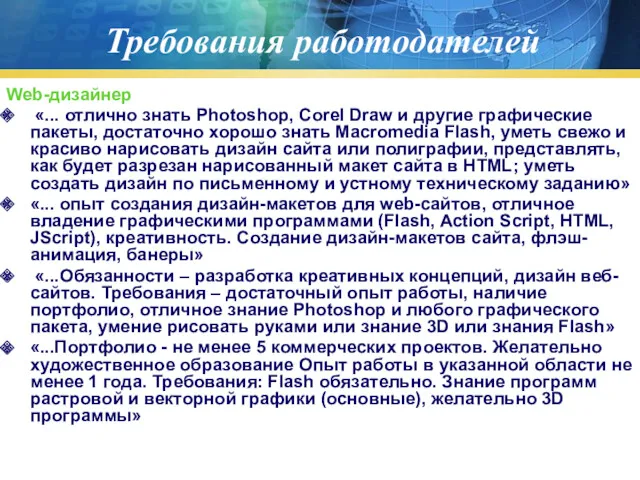 Требования работодателей Web-дизайнер «... отлично знать Photoshop, Corel Draw и