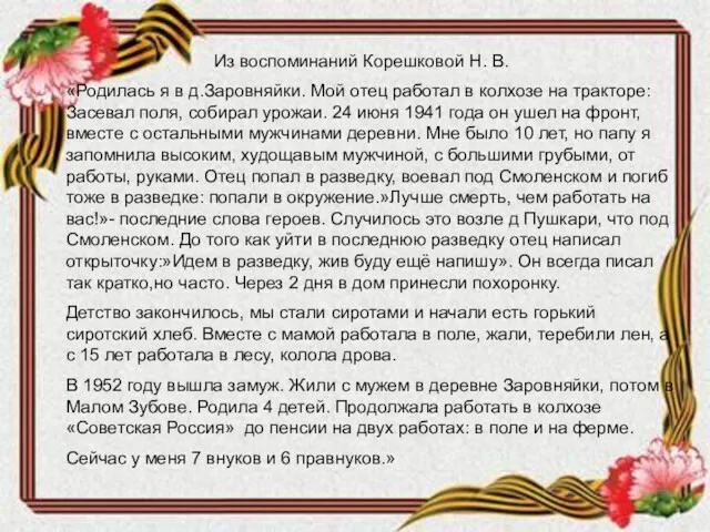 «Родилась я в д.Заровняйки. Мой отец работал в колхозе на