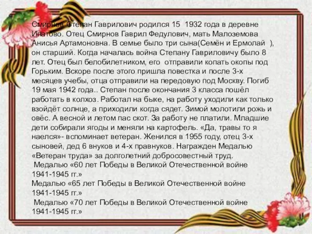 Смирнов Степан Гаврилович родился 15 1932 года в деревне Ипатово.