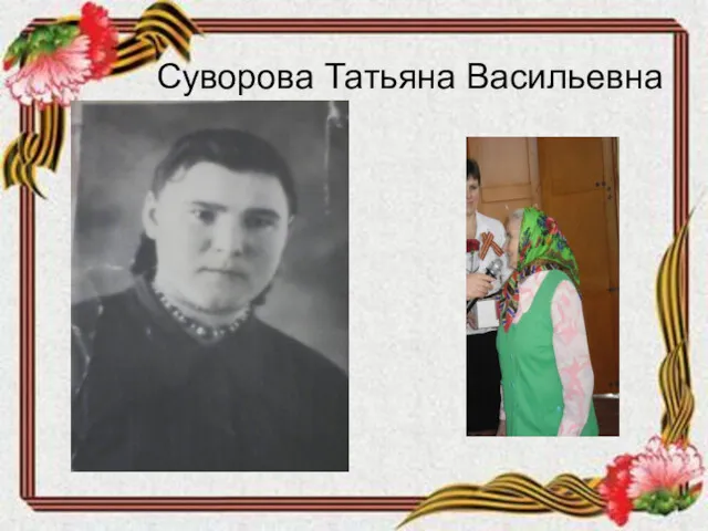 Суворова Татьяна Васильевна