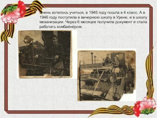 Очень хотелось учиться, в 1945 году пошла в 4 класс.