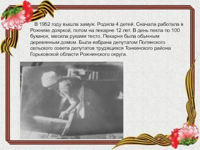 В 1952 году вышла замуж. Родила 4 детей. Сначала работала