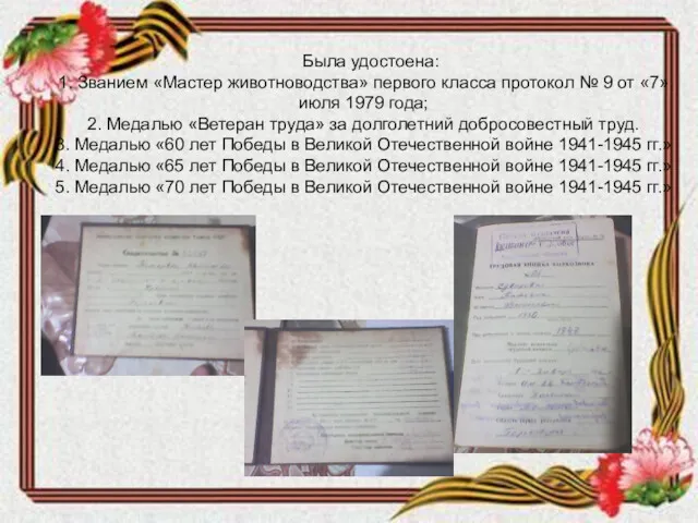 Была удостоена: 1. Званием «Мастер животноводства» первого класса протокол №