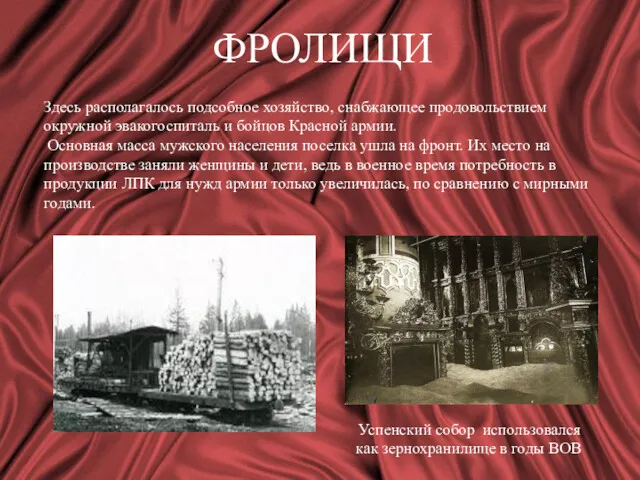 ФРОЛИЩИ Здесь располагалось подсобное хозяйство, снабжающее продовольствием окружной эвакогоспиталь и