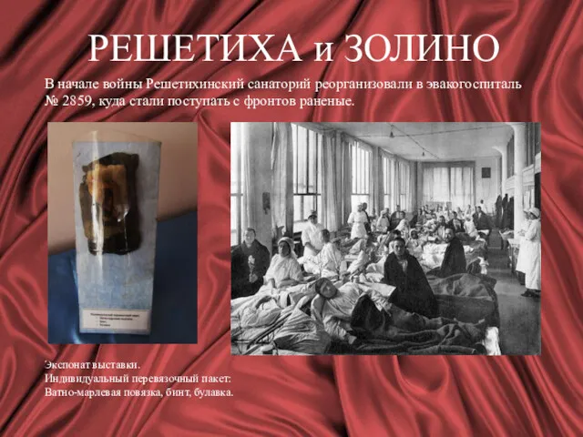 В начале войны Решетихинский санаторий реорганизовали в эвакогоспиталь № 2859,