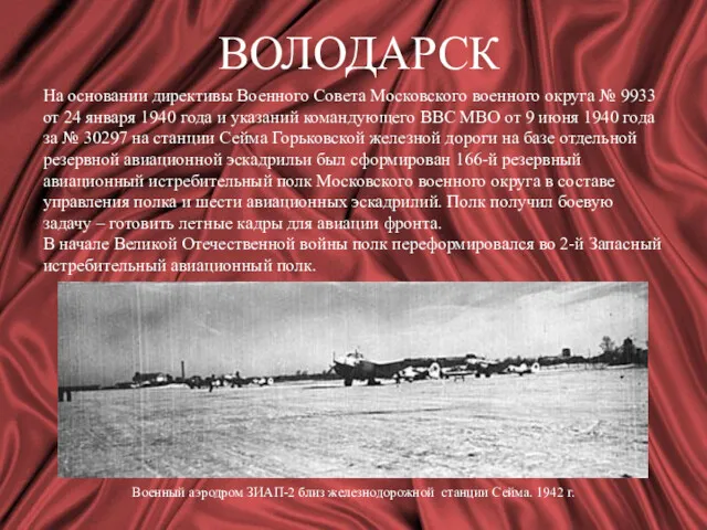 ВОЛОДАРСК На основании директивы Военного Совета Московского военного округа №