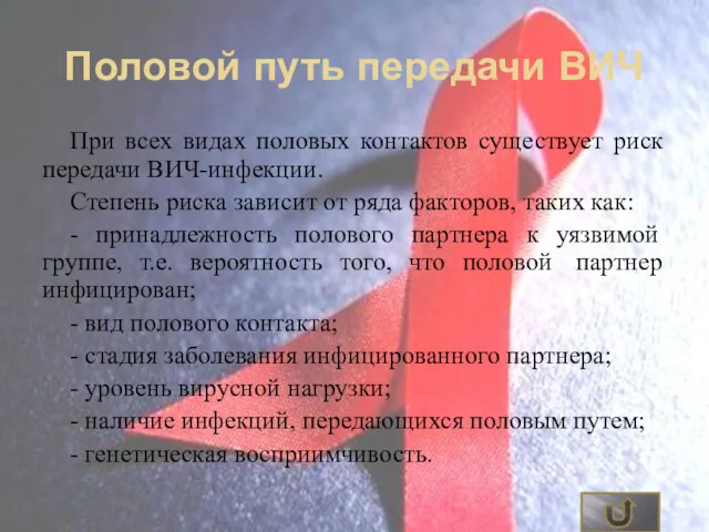 Половой путь передачи ВИЧ При всех видах половых контактов существует