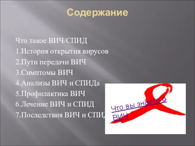 Содержание Что такое ВИЧ/СПИД 1.История открытия вирусов 2.Пути передачи ВИЧ