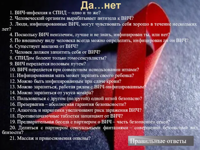 Да…нет 1. ВИЧ-инфекция и СПИД – одно и то же?