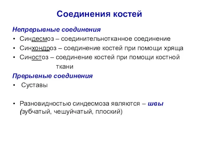 Соединения костей Непрерывные соединения Синдесмоз – соединительнотканное соединение Синхондроз –