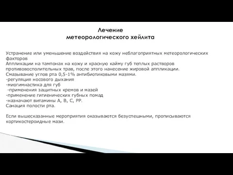 Лечение метеорологического хейлита Устранение или уменьшение воздействия на кожу неблагоприятных