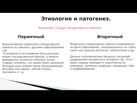 Этиология и патогенез. Различают 2 вида гландулярного хейлита: Первичный Вторичный