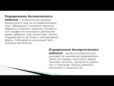 Определение Актинического хейлита – аллергическая реакция замедленного типа на ультрафиолетовые