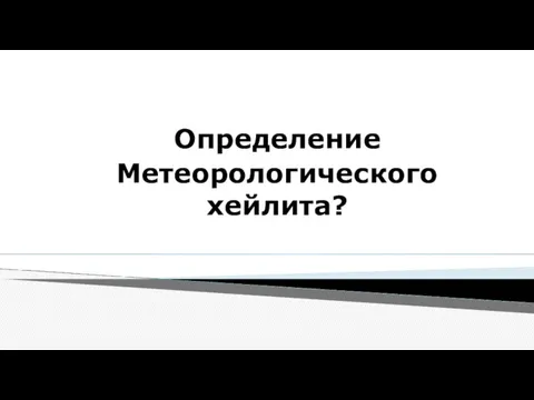 Определение Метеорологического хейлита?