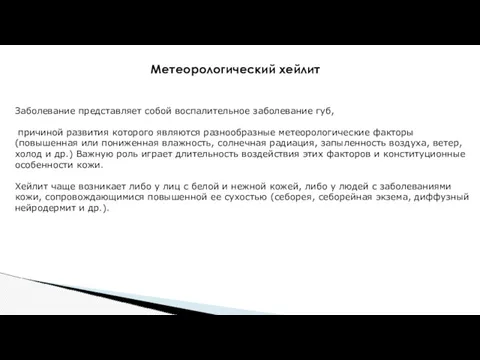 Заболевание представляет собой воспалительное заболевание губ, причиной развития которого являются