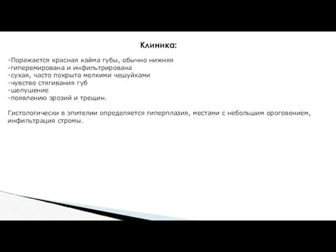 Клиника: -Поражается красная кайма губы, обычно нижняя -гиперемирована и инфильтрирована