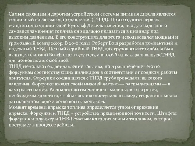 Самым сложным и дорогим устройством системы питания дизеля является топливный