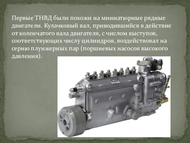 Первые ТНВД были похожи на миниатюрные рядные двигатели. Кулачковый вал,