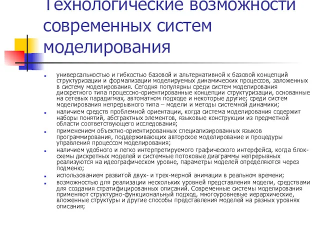 Технологические возможности современных систем моделирования универсальностью и гибкостью базовой и