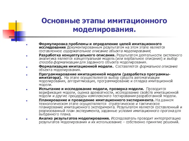 Основные этапы имитационного моделирования. Формулировка проблемы и определение целей имитационного