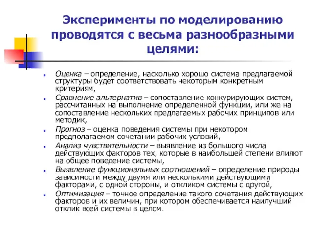 Эксперименты по моделированию проводятся с весьма разнообразными целями: Оценка –