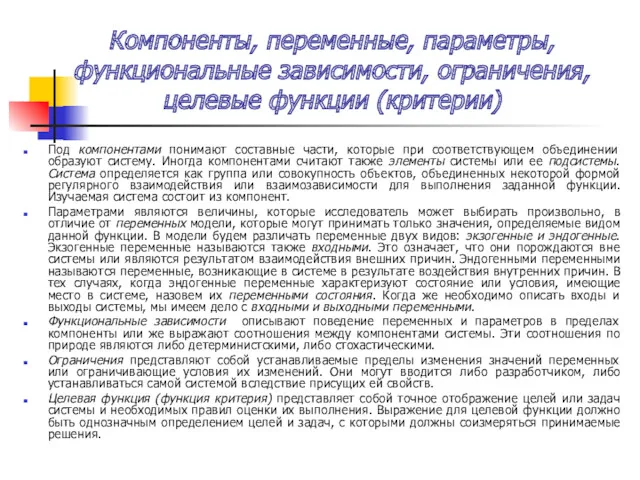 Компоненты, переменные, параметры, функциональные зависимости, ограничения, целевые функции (критерии) Под