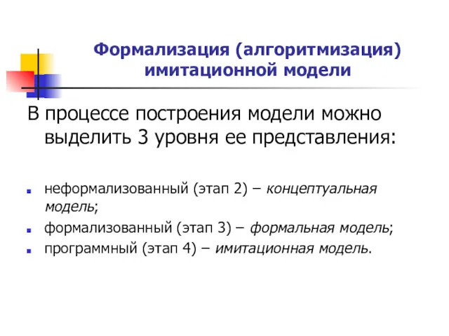 Формализация (алгоритмизация) имитационной модели В процессе построения модели можно выделить