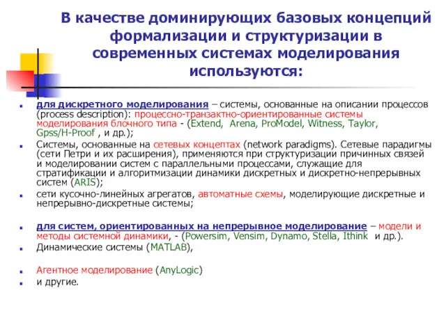 В качестве доминирующих базовых концепций формализации и структуризации в современных