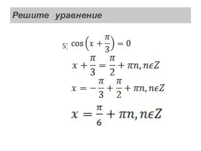 Решите уравнение 5) .