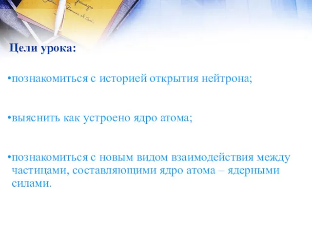 Цели урока: познакомиться с историей открытия нейтрона; выяснить как устроено