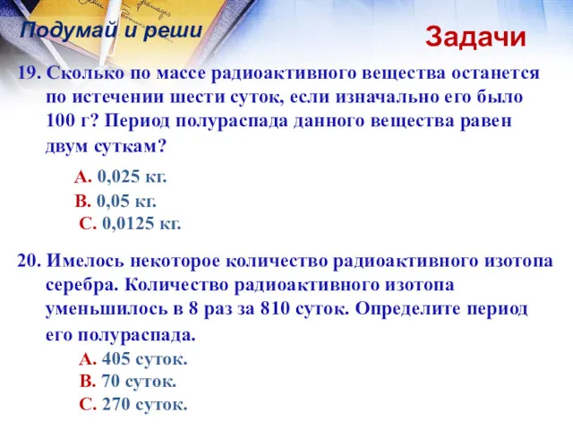 Задачи Подумай и реши 19. Сколько по массе радиоактивного вещества