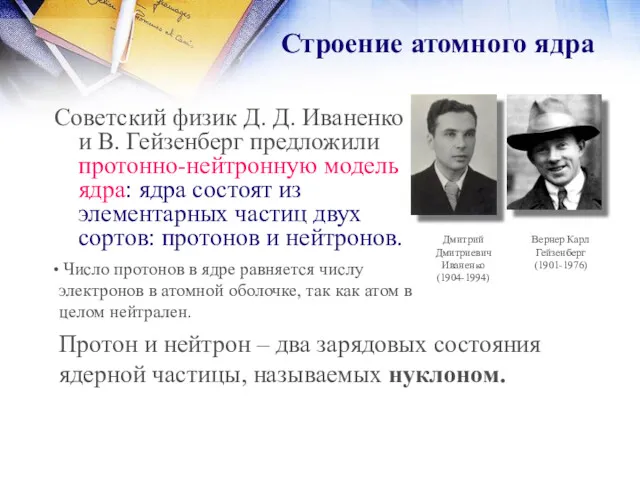 Советский физик Д. Д. Иваненко и В. Гейзенберг предложили протонно-нейтронную