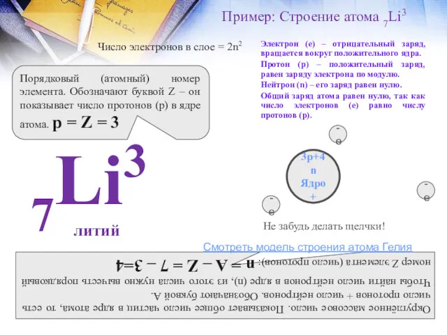 Пример: Строение атома 7Li3 Электрон (е) – отрицательный заряд, вращается