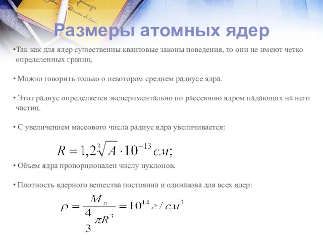 Размеры атомных ядер Так как для ядер существенны квантовые законы