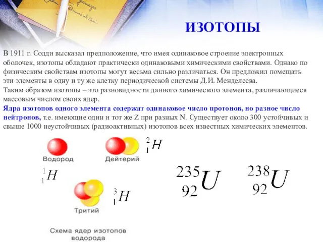 В 1911 г. Содди высказал предположение, что имея одинаковое строение