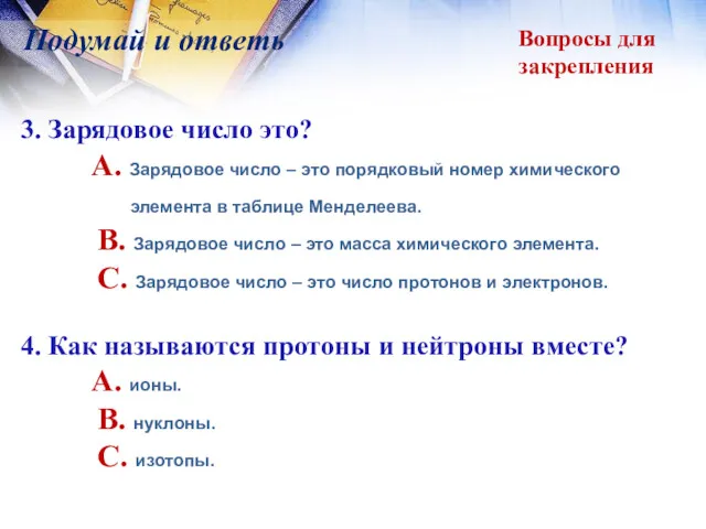 Вопросы для закрепления Подумай и ответь 3. Зарядовое число это?